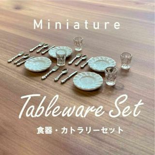 ミニチュア食器カトラリーセット 皿 コップ 送料無料(その他)