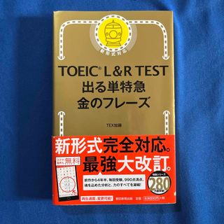 ＴＯＥＩＣ　Ｌ＆Ｒ　ＴＥＳＴ出る単特急金のフレ－ズ(語学/参考書)