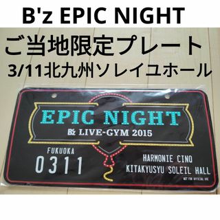 【未開封】会場限定プレート3枚＆銀テープ2015EpicNight(ミュージシャン)