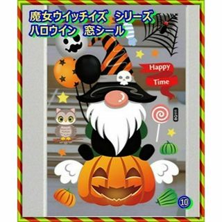 ハロウィン✨魔女ウインドウステッカー⑩貼って　剥がせるウォールステッカー 飾り(日用品/生活雑貨)