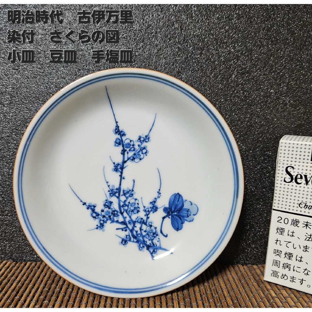 有田焼 - 明治時代 古伊万里 染付 さくら 桜 サクラの図 13.1cm 有田焼 - 明治時代 古伊万里 染付 さくら 桜 サクラの図 13.1cm