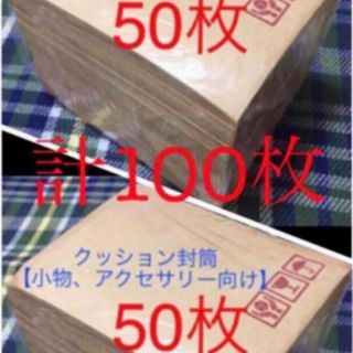 クッション封筒100枚 梱包資材【小物、アクセサリー向け】(ラッピング/包装)