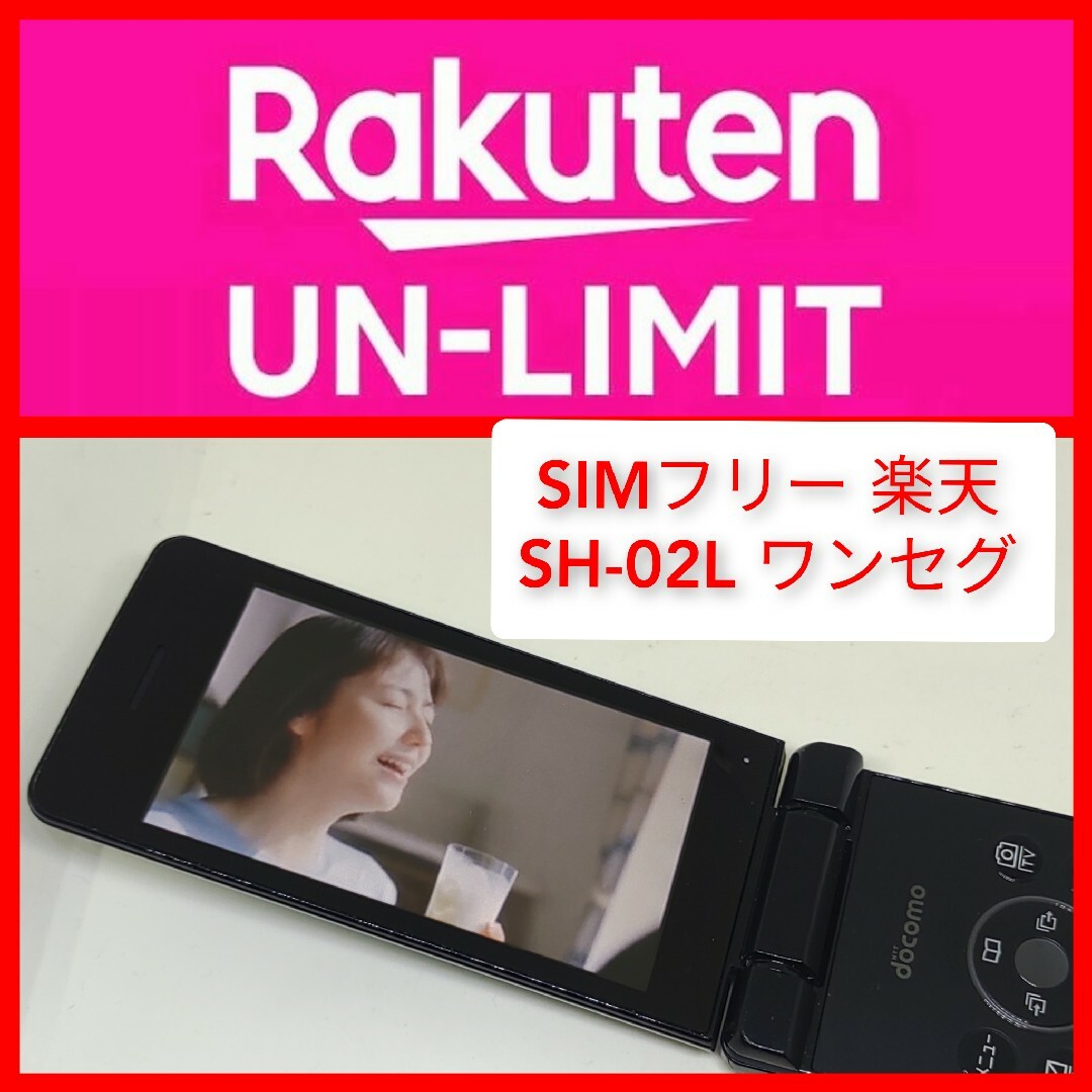 AQUOS(アクオス)のSIMフリー SH-02L 楽天unlimit設定済 4Gガラホ ワンセグ シャ スマホ/家電/カメラのスマートフォン/携帯電話(携帯電話本体)の商品写真