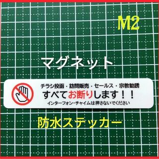 マグネット　チラシ宗教勧誘・訪問販売お断りステッカー　迷惑行為を禁止に(その他)