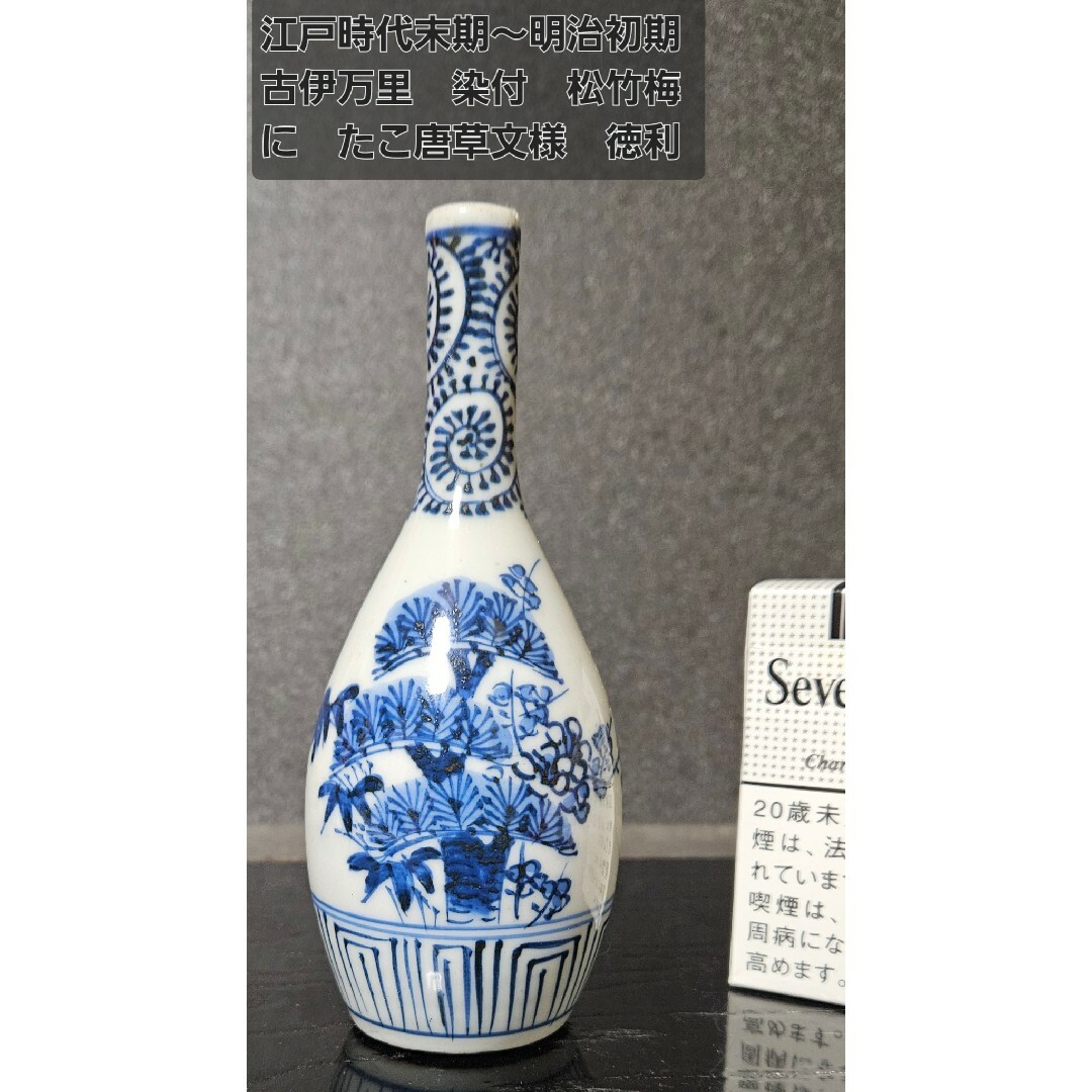 初期伊万里 徳利 酒器 江戸時代 遅く 初期伊万里 徳利 酒器 江戸時代 遅く
