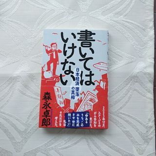 書いてはいけない  森永卓郎(ビジネス/経済)