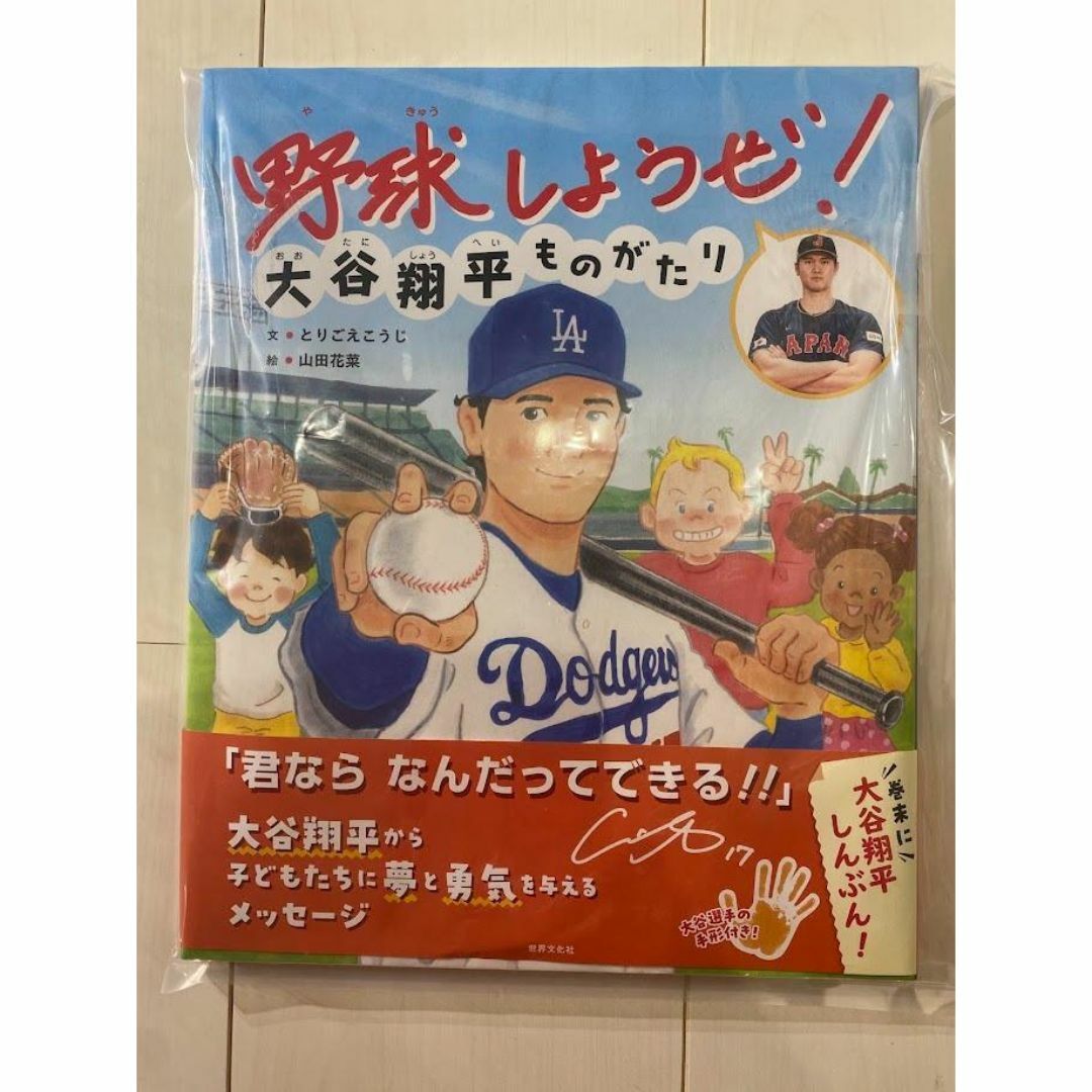 野球しようぜ！ 大谷翔平ものがたり エンタメ/ホビーの本(絵本/児童書)の商品写真