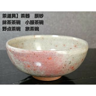 茶道具　茶器】抹茶茶碗　茶碗　辰砂茶碗　小服茶碗　野点茶碗　旅茶碗　無銘(陶芸)