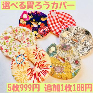 選べる5枚セット★ハンドメイド胃ろうカバー ペグカバー(その他)