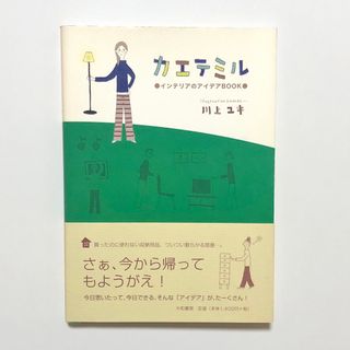 カエテミル インテリアのアイデアＢＯＯＫ 川上ユキ【匿名配送】(住まい/暮らし/子育て)