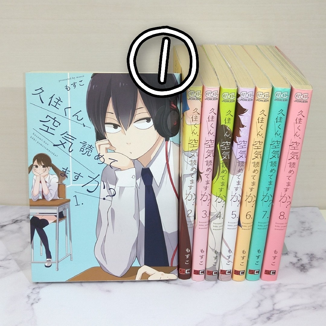 ①久住くん、空気読めてますか？ 1～4巻セット エンタメ/ホビーの漫画(青年漫画)の商品写真