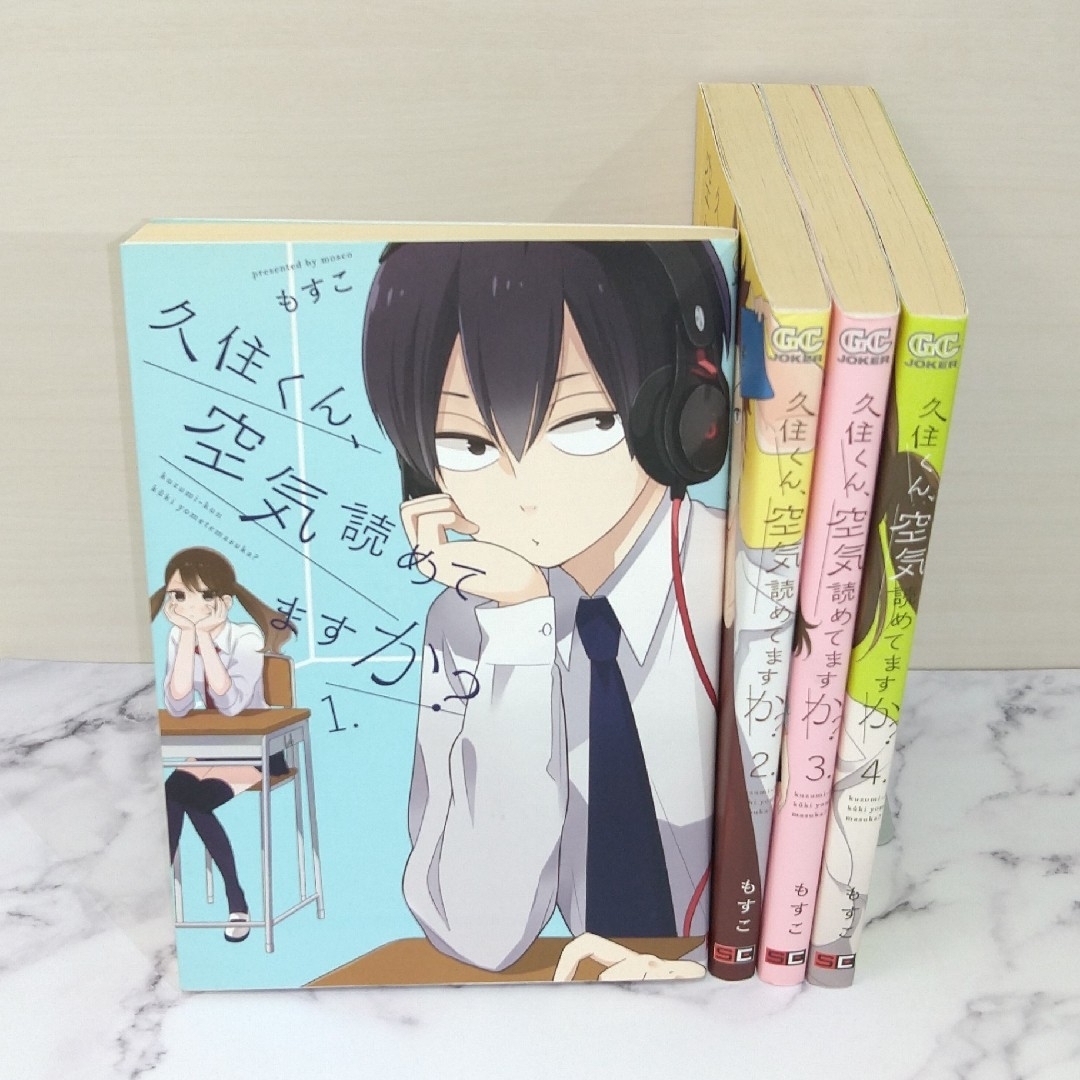 ①久住くん、空気読めてますか？ 1～4巻セット エンタメ/ホビーの漫画(青年漫画)の商品写真