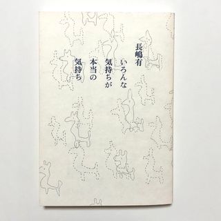 いろんな気持ちが本当の気持ち 長嶋有 エッセイ【匿名配送】(その他)