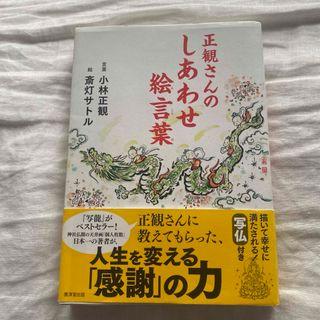 正観さんのしあわせ絵言葉  小林 正観 / 斎灯 サトル