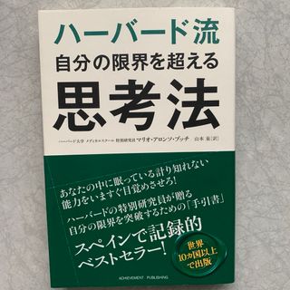 ハーバード流　自分の限界を超える思考法(ビジネス/経済)