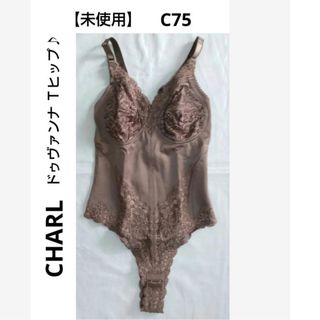 【未使用】シャルレ ドゥヴァンナ Tヒップ ボディスーツ C75  補正下着