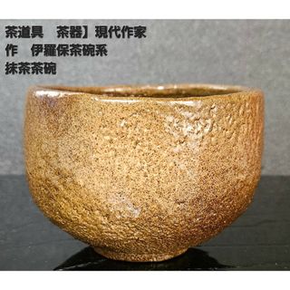 茶道具　茶器】現代作家作　在印　伊羅保茶碗系　抹茶茶碗(陶芸)