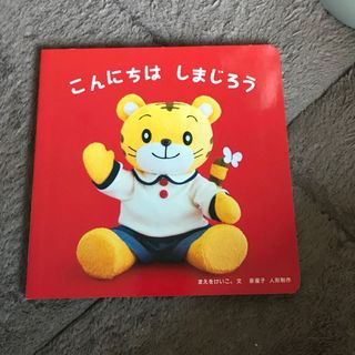 ベネッセ(Benesse)のこどもちゃれんじbaby 0歳絵本 こんにちはしまじろう(絵本/児童書)