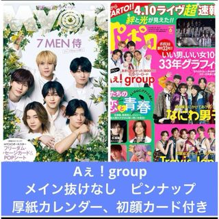 ジャニーズジュニア(ジャニーズJr.)のMyojo ポポロ　Aぇ！group 厚紙カレンダー　ピンナップ　初顔カード(アート/エンタメ/ホビー)