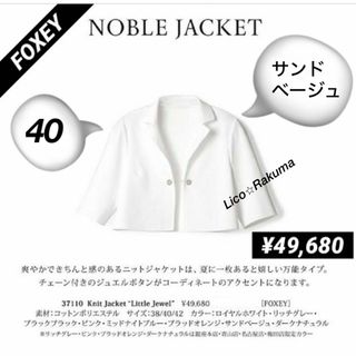 美品★¥49,680 FOXEY リトルジュエルジャケット　42 40