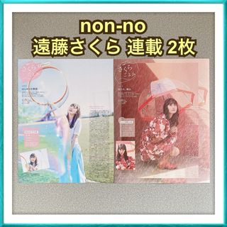 ノギザカフォーティーシックス(乃木坂46)の【2枚】non-no 乃木坂46 遠藤さくら 連載 切り抜き(ファッション)