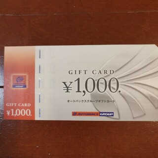 オートバックス　商品券　1,000円(その他)