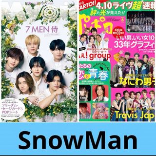 スノーマン(Snow Man)のMyojo ポポロ　SnowMan 切り抜き(アート/エンタメ/ホビー)