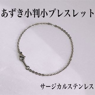 サージカルステンレスあずき小判小ブレスレット内径17cm(ブレスレット/バングル)