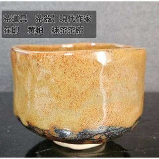 茶道具　茶器】現代作家作　在印　黄釉窯変　抹茶茶碗(陶芸)