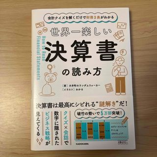 角川書店 - 世界一楽しい決算書の読み方