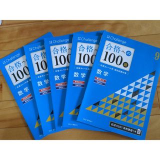 Benesse - 大学受験Challenge　合格への100題　数学9〜1