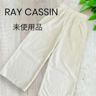 RayCassin - 【未使用 タグ付】 RAY CASSIN レイカズン ワイドパンツ 裏地付 春夏