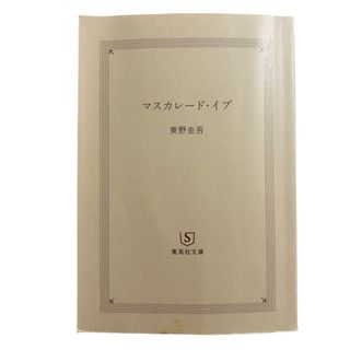 《マスカレード・イブ》 本 小説 東野圭吾(その他)