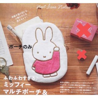 miffy - ゼクシィ 3月号 付録 ミッフィー ポーチ 単品