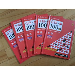 ベネッセ(Benesse)の大学受験Challenge　合格への100題　英語4〜8(語学/参考書)