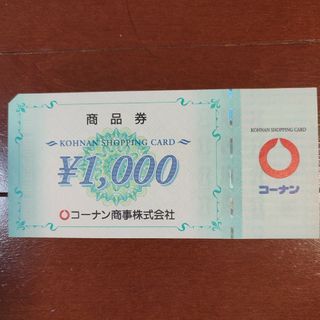 コーナン　商品券　1,000円(その他)