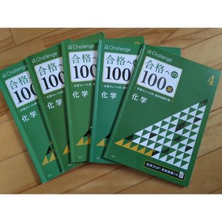 ベネッセ(Benesse)の大学受験Challenge　合格への100題　化学4〜8(語学/参考書)