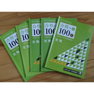 ベネッセ(Benesse)の大学受験Challenge　合格への100題　生物4〜8(語学/参考書)