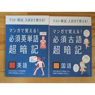 ベネッセ(Benesse)のBenesse　マンガで覚える！必須英単語　古語(語学/参考書)