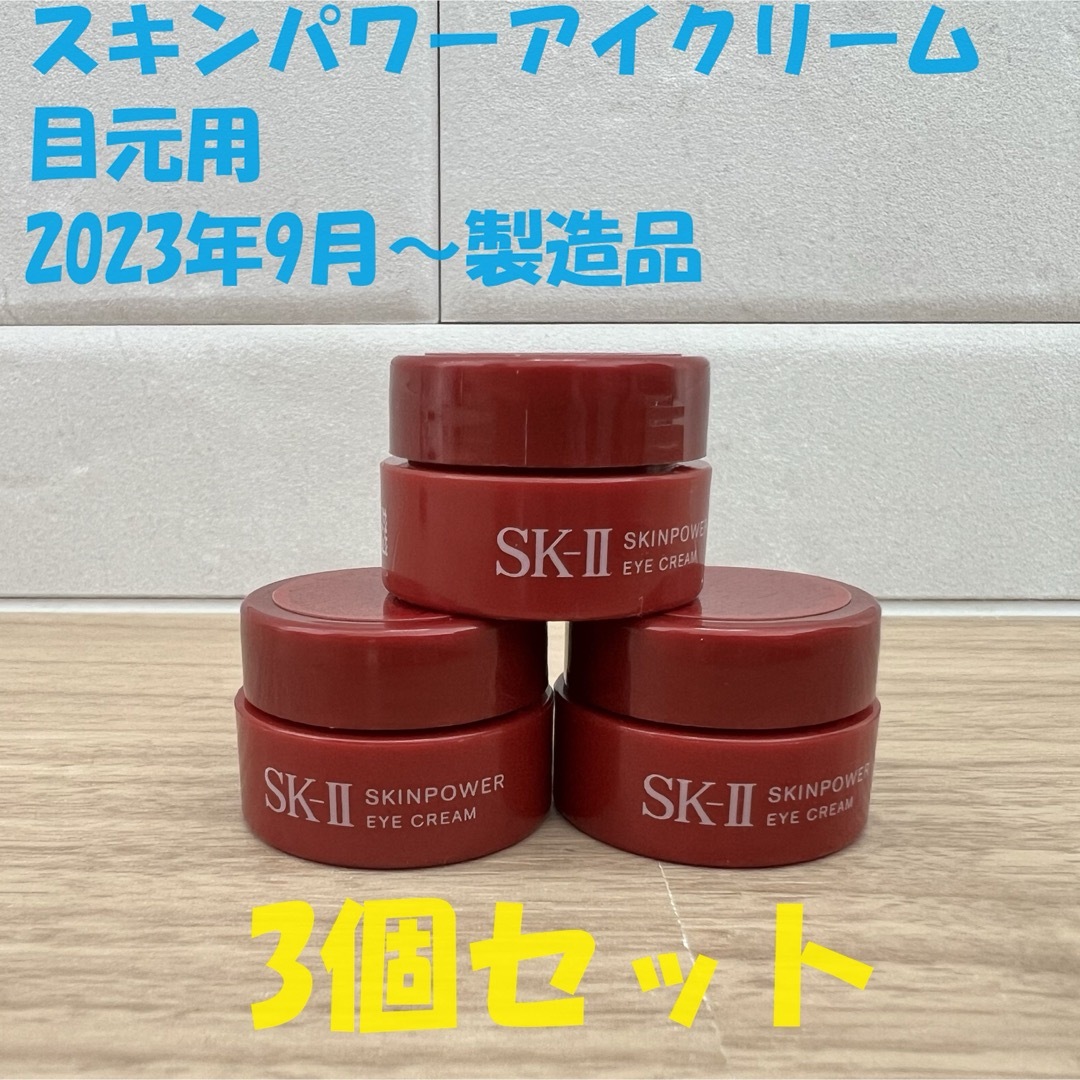 SK-II(エスケーツー)の3個セット　SK-IIスキンパワーアイクリーム 目元用クリーム コスメ/美容のスキンケア/基礎化粧品(アイケア/アイクリーム)の商品写真