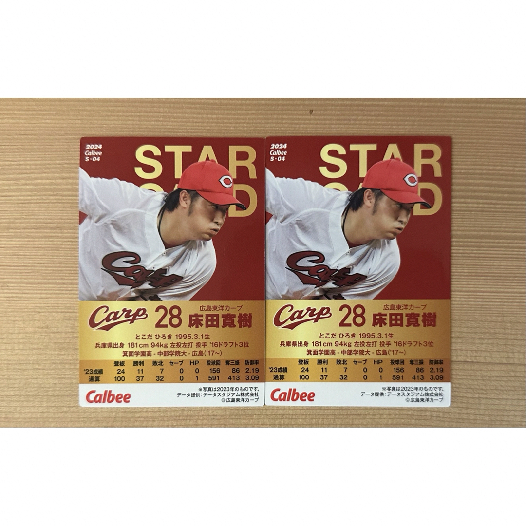プロ野球チップス2024 広島　床田寛樹選手 エンタメ/ホビーのトレーディングカード(その他)の商品写真