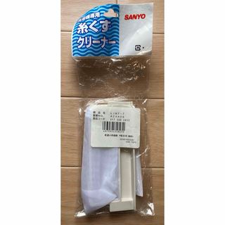 SANYO - サンヨー 洗濯機専用糸くずクリーナー SANYO