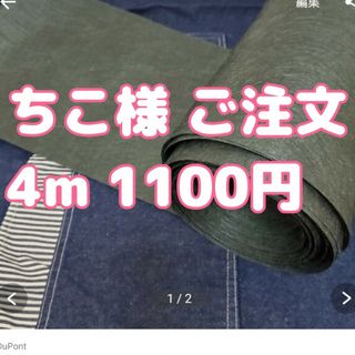 ちこ様 ご注文 4m1,100円 ザバーン防草シート(その他)