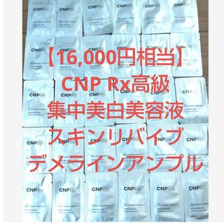 チャアンドパク(CNP)の【16,000円相当】CNP Rx高級ライン スキンリバイブデメラインアンプル(美容液)