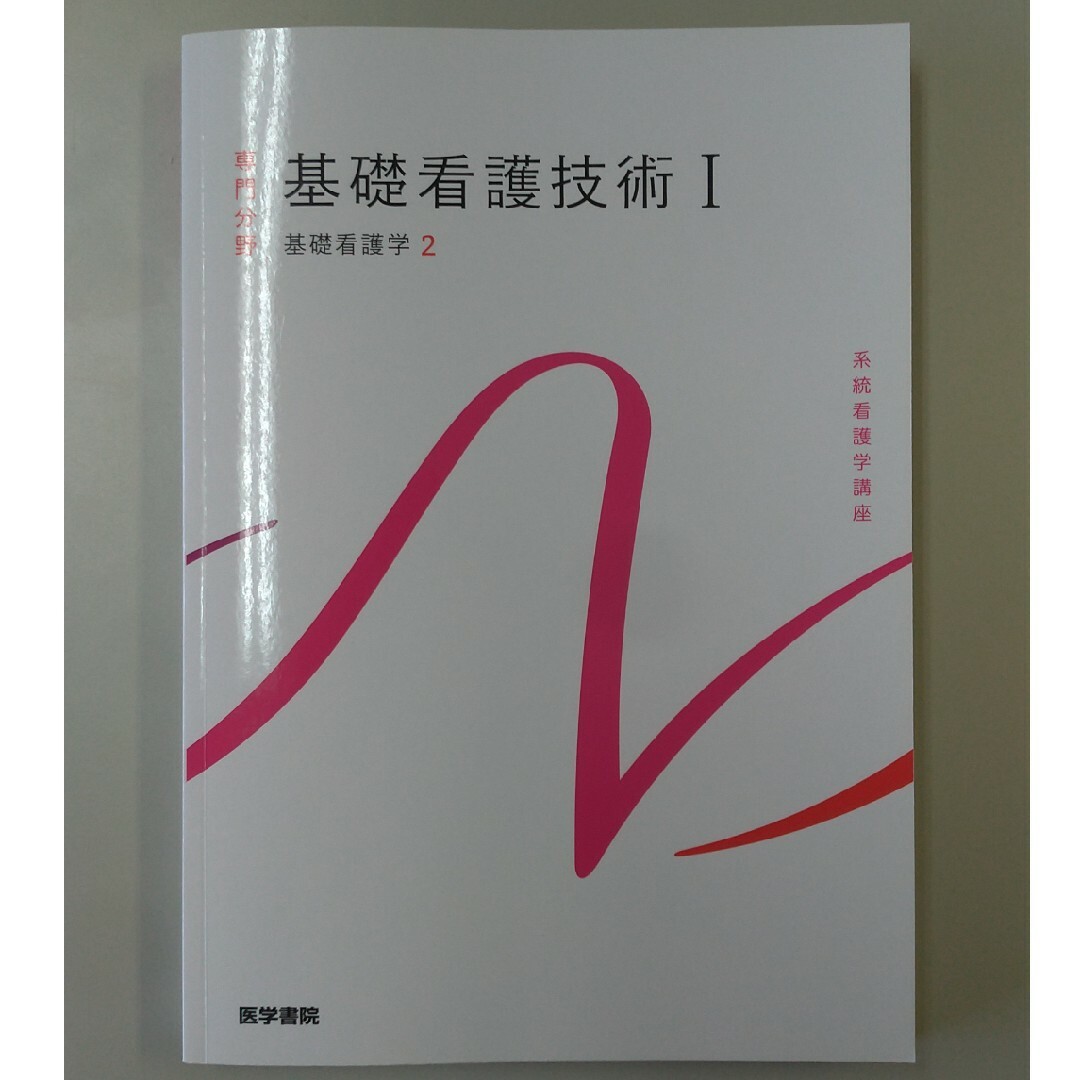 系統看護学講座 専門分野1―〔2〕基礎看護技術Ⅰ　第18版 エンタメ/ホビーの本(資格/検定)の商品写真