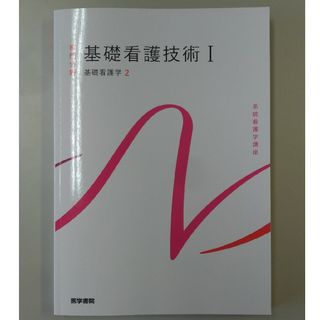 系統看護学講座 専門分野1―〔2〕基礎看護技術Ⅰ　第18版(資格/検定)