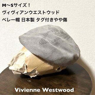 ヴィヴィアンウエストウッド(Vivienne Westwood)のM〜Sサイズ！ ヴィヴィアンウエストウッド  古着ベレー帽 日本製タグ付きやや傷(ハンチング/ベレー帽)