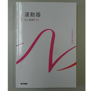 系統看護学講座　運動器　第15版　医学書院(その他)