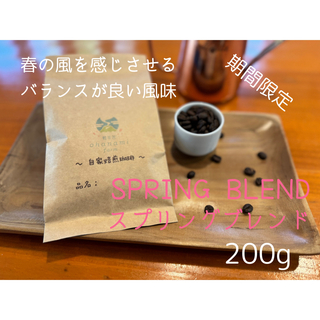 春限定 200gSPRING BLENDスプリングブレンド コーヒー豆 コーヒー(コーヒー)