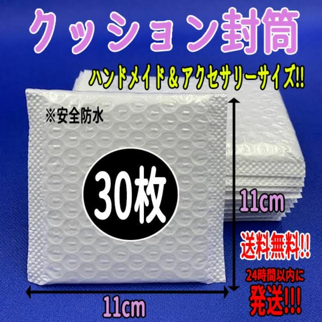 【送料込み】クッション封筒 30枚 アクセサリーサイズ 梱包資材 防水 袋 テー インテリア/住まい/日用品のオフィス用品(ラッピング/包装)の商品写真